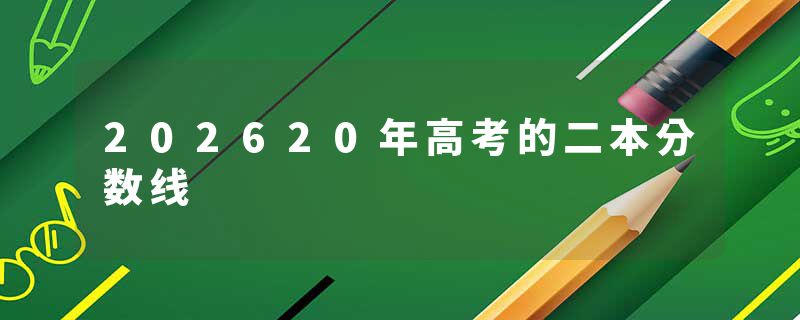 202620年高考的二本分数线