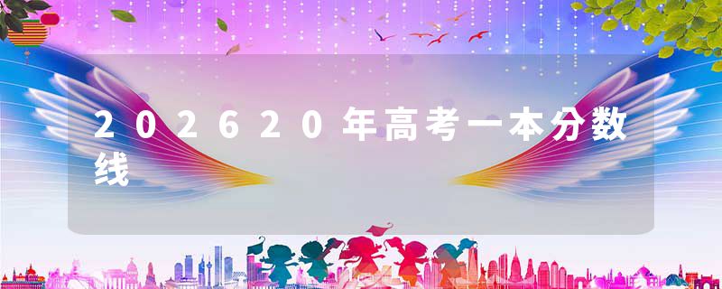 202620年高考一本分数线