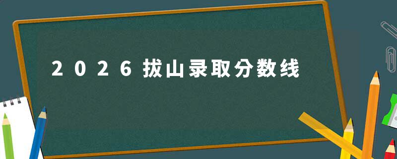 2026拔山录取分数线