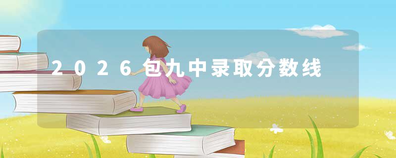 2026包九中录取分数线
