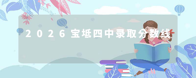 2026宝坻四中录取分数线