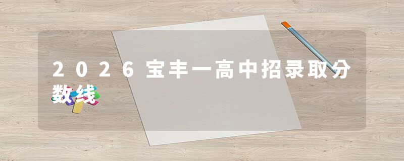 2026宝丰一高中招录取分数线