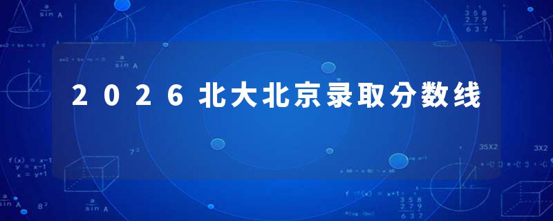 2026北大北京录取分数线