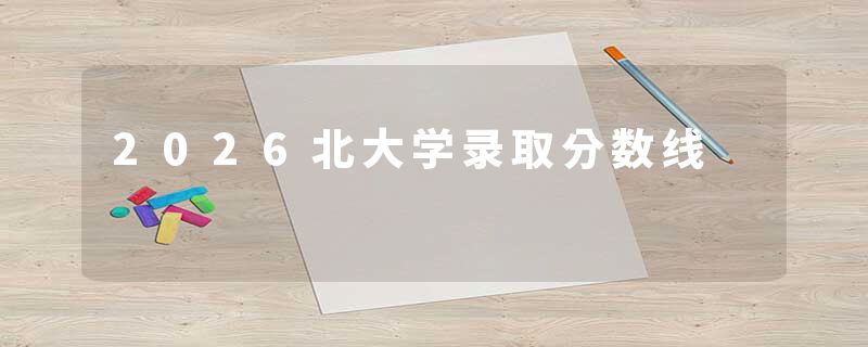 2026北大学录取分数线