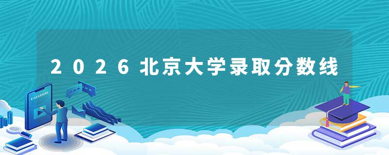 2026北京大学录取分数线