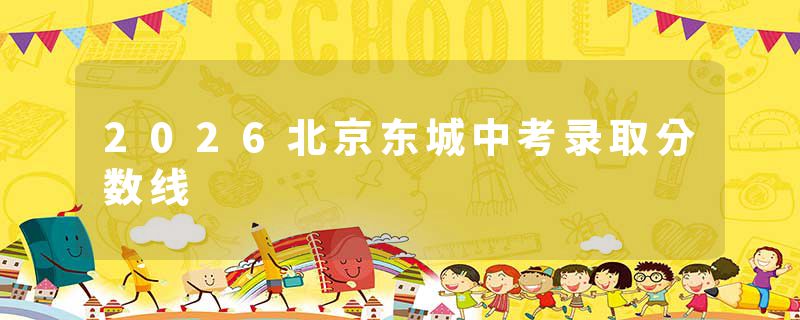 2026北京东城中考录取分数线