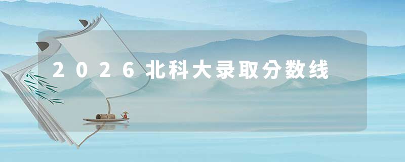 2026北科大录取分数线