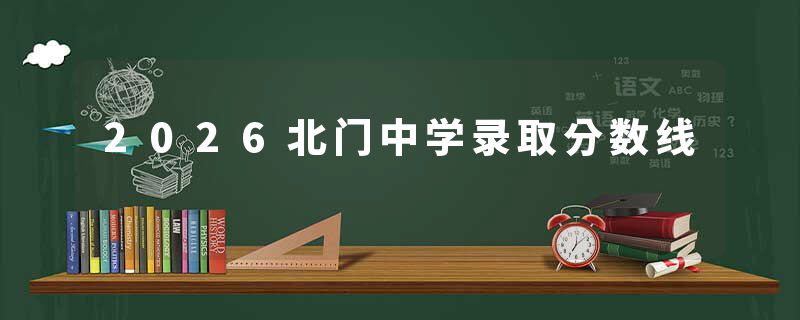 2026北门中学录取分数线