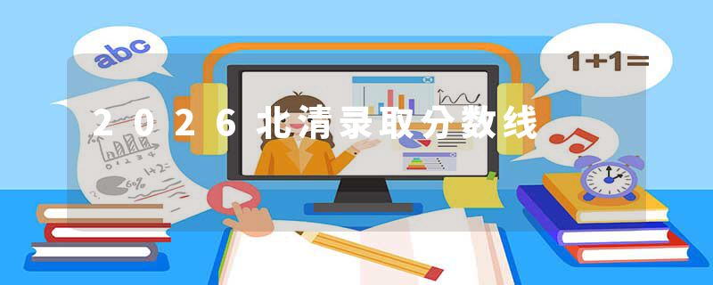 2026北清录取分数线