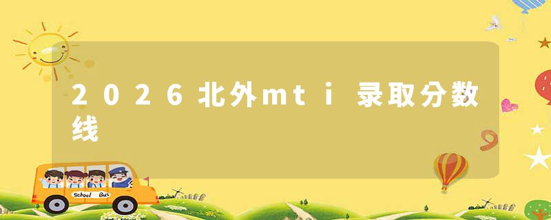 2026北外mti录取分数线