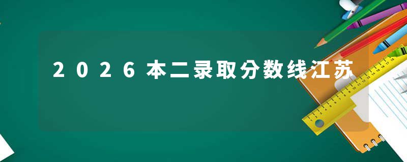 2026本二录取分数线江苏