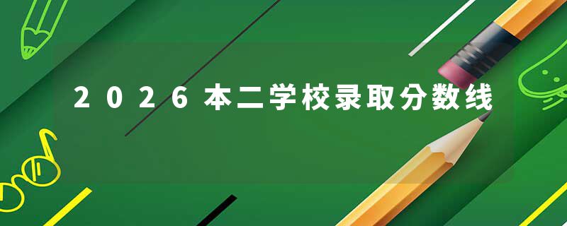 2026本二学校录取分数线