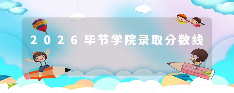 2026毕节学院录取分数线