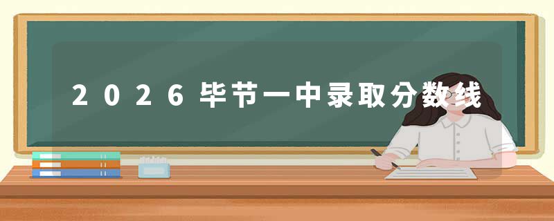2026毕节一中录取分数线