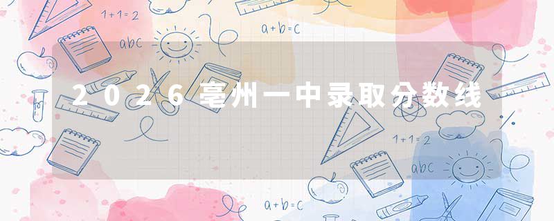 2026亳州一中录取分数线