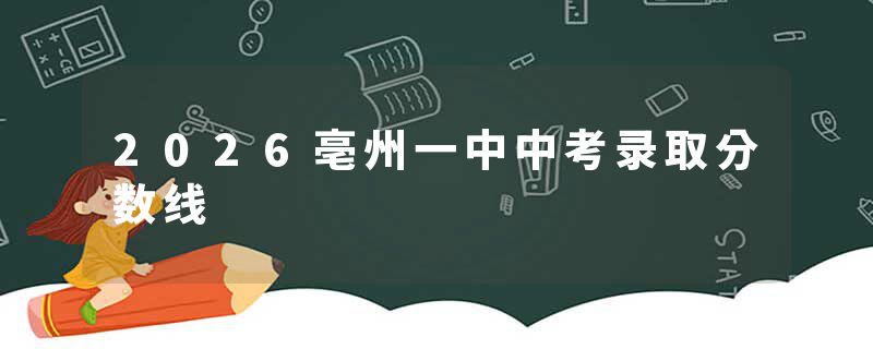 2026亳州一中中考录取分数线