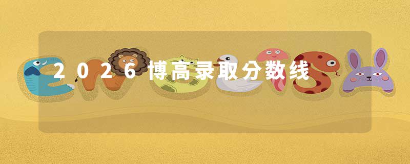 2026博高录取分数线