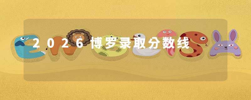 2026博罗录取分数线
