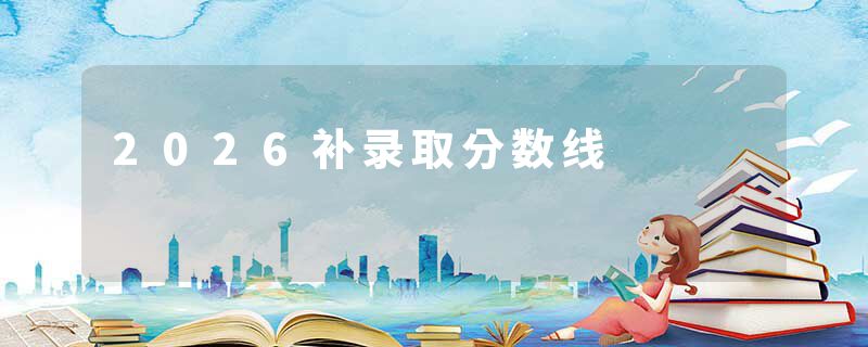 2026补录取分数线