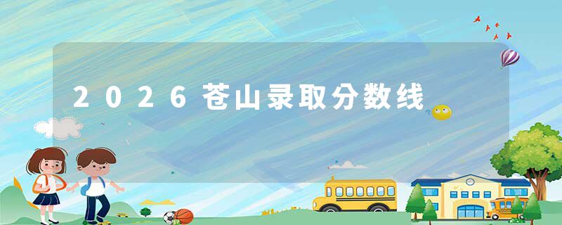 2026苍山录取分数线