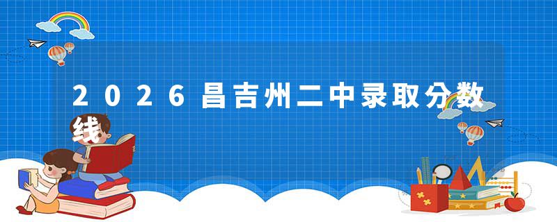 2026昌吉州二中录取分数线