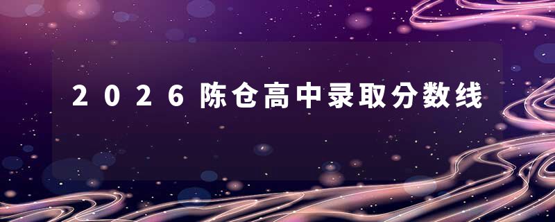 2026陈仓高中录取分数线