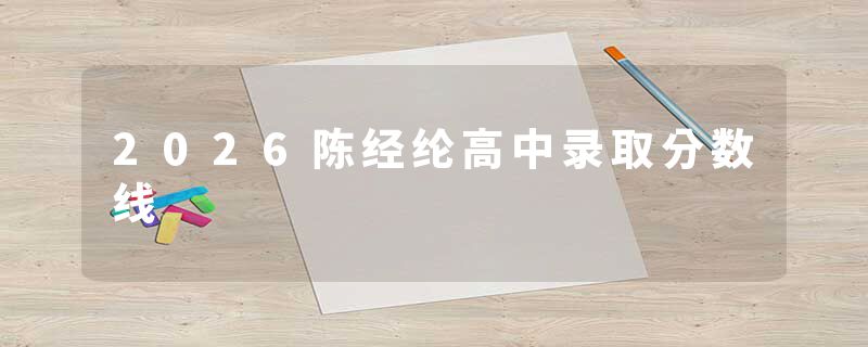 2026陈经纶高中录取分数线
