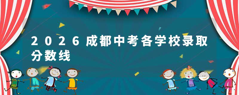 2026成都中考各学校录取分数线
