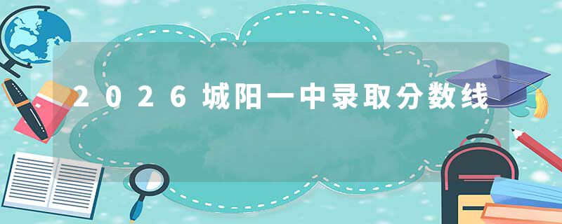 2026城阳一中录取分数线