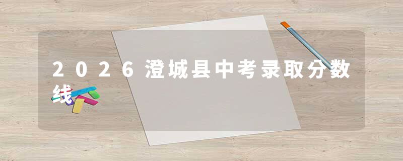 2026澄城县中考录取分数线
