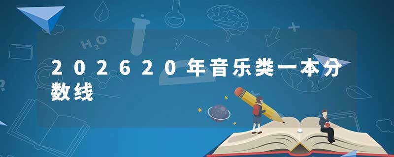 202620年音乐类一本分数线