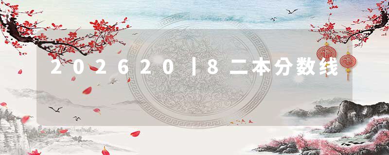 202620丨8二本分数线