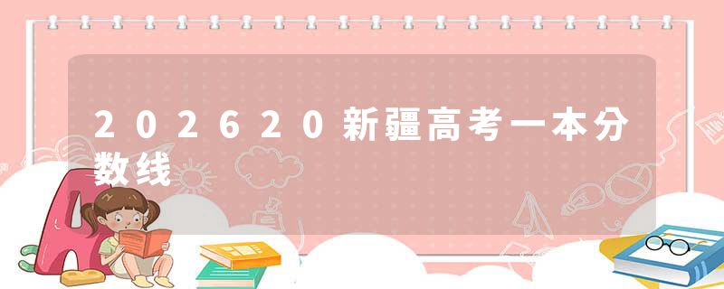 202620新疆高考一本分数线
