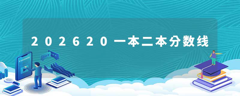 202620一本二本分数线