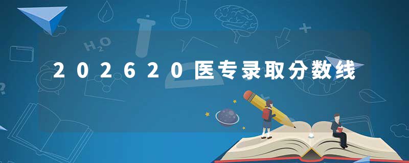 202620医专录取分数线