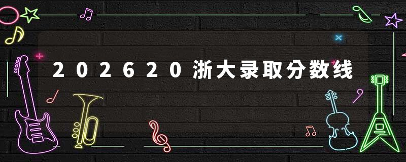 202620浙大录取分数线