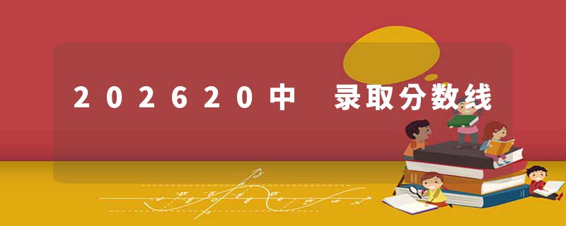 202620中 录取分数线