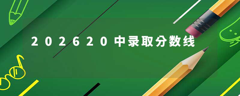 202620中录取分数线
