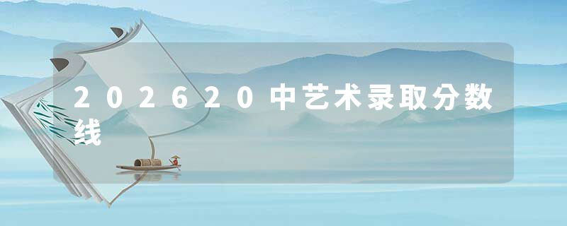 202620中艺术录取分数线