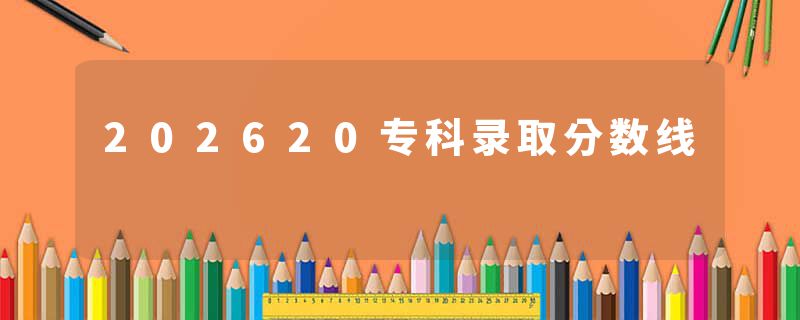 202620专科录取分数线