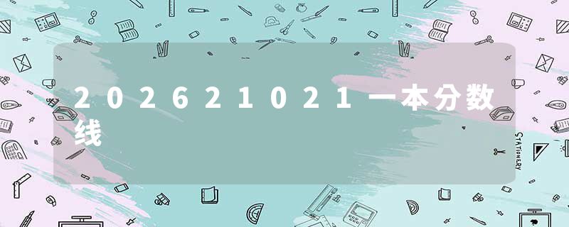 202621021一本分数线
