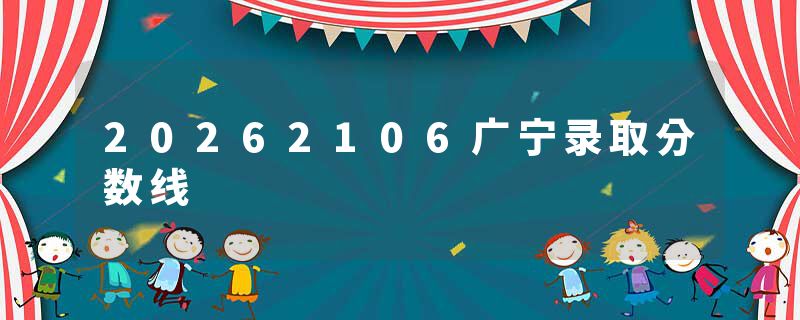 20262106广宁录取分数线