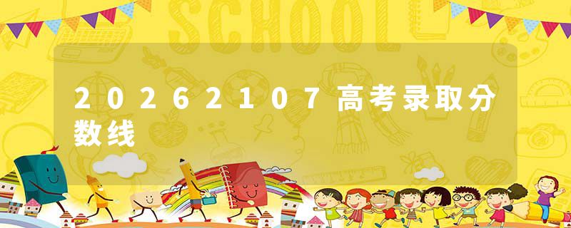 20262107高考录取分数线