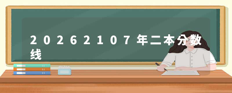 20262107年二本分数线