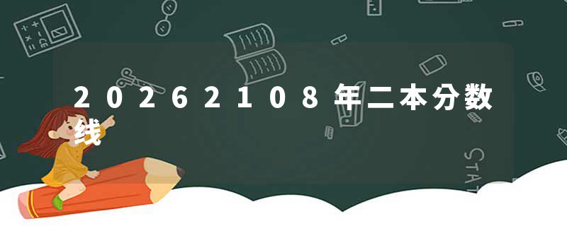 20262108年二本分数线
