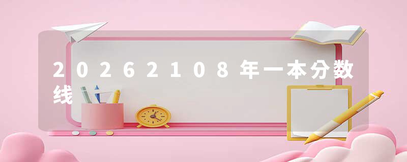20262108年一本分数线