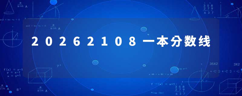 20262108一本分数线