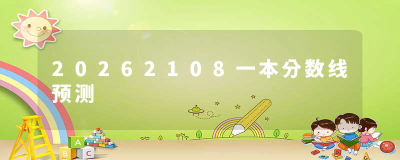 20262108一本分数线预测