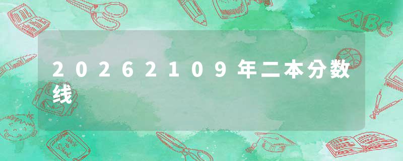 20262109年二本分数线