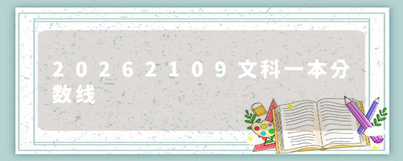 20262109文科一本分数线